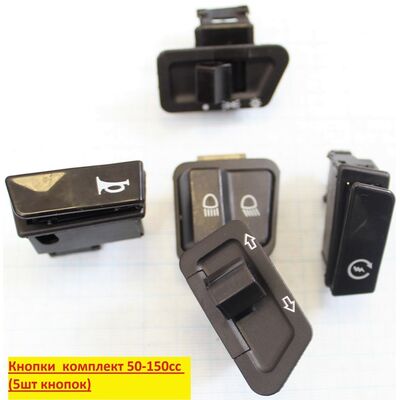 кнопки переключения, комплект GY6 50-150 (5шт) #0