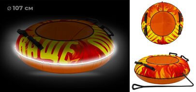 Санки надувные "Ватрушка" 107 см ПВХ/Oxford, принт "FLAME", с LED подсветкой (OrangeYellow, УТ00025711)