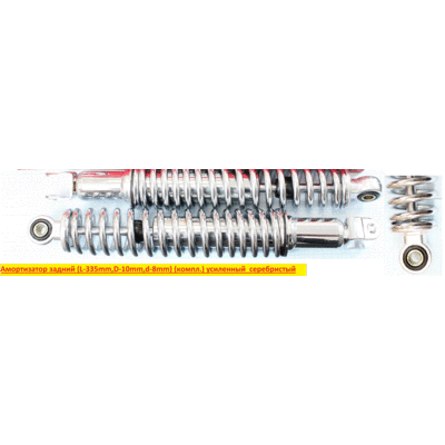 Амортизатор задний (L-335mm, D-10mm, d-8mm) (пара) усиленный серебристый #0